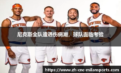 尼克斯全队遭遇伤病潮，球队面临考验