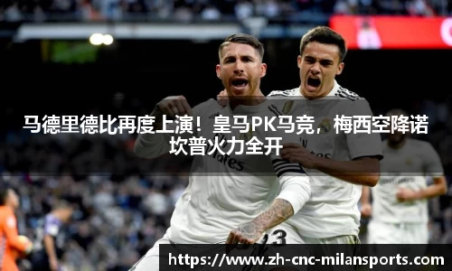 马德里德比再度上演！皇马PK马竞，梅西空降诺坎普火力全开